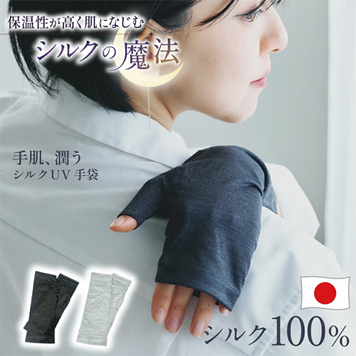 紫外線対策にしっとり潤うシルク100％指無手袋