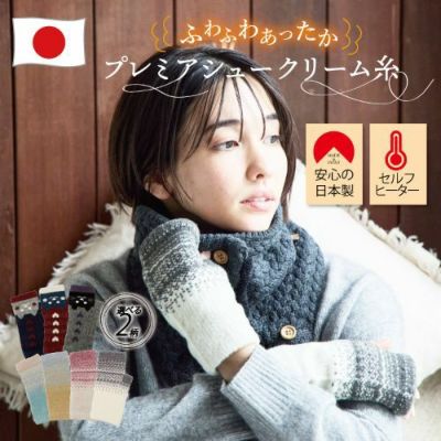 プレミアムシュークリーム糸使用 ぴったりフィットで動きやすいふわふわあったかアームカバー日本製