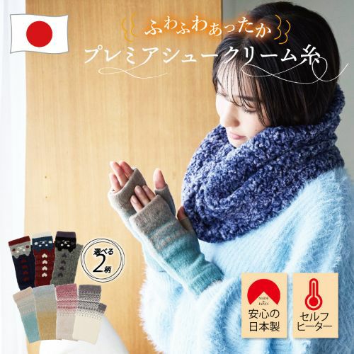 糸を作る段階から起毛加工しながら巻き上げカットする特殊な糸　プレミアシュークリームで編んだ手袋はグーンと延びます