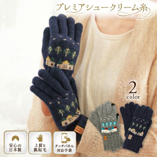 上質な着け心地 カシミヤ調レディース立体手袋 冬のまち 日本製 スマホ対応