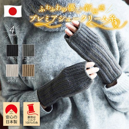 糸を作る段階から起毛加工をしながら巻き上げカットする特殊な糸　プレミアシュークリームで編んだ手袋はグーンと