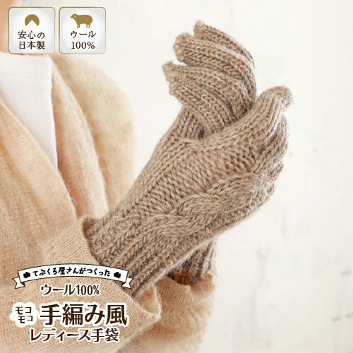 てぶくろ屋さんがつくった　ウール100％モコモコ手編み風レディース手袋