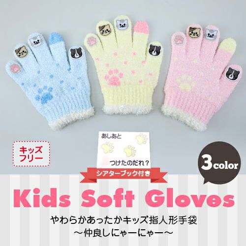 キッズ 指人形手袋 シアターブック付き 仲良しにゃーにゃー 日本製