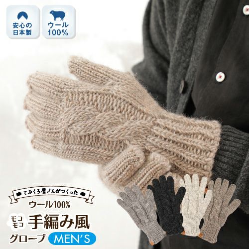 ウール100 もこもこ 手編み風 メンズ手袋 日本製