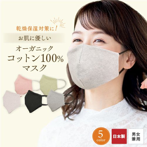 肌に優しいオーガニックコットン100％ 洗えるオーガニックコットンマスク 立体縫製　日本製