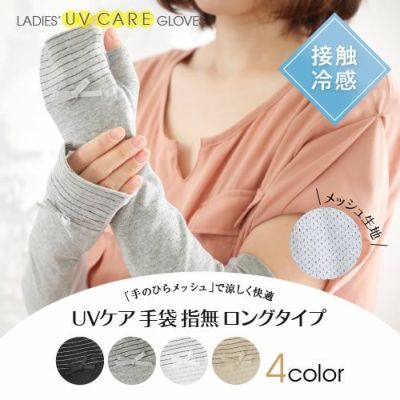 UVケア手袋 指無ロングタイプ　手のひらメッシュ　接触冷感