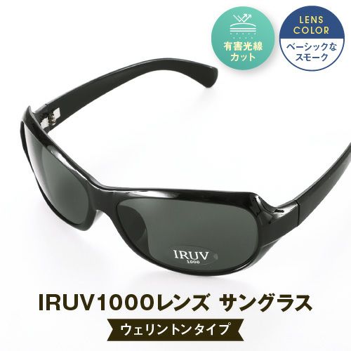  IRUV1000レンズ サングラス ウェリントン型 メンズ ベーシックフレーム