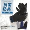 天然抗菌材「キトサン」配合の抗菌防臭メンズ手袋　サムネ