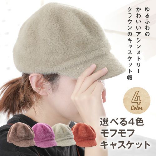 mite帽子 えん帽子 みて モコモコ ベージュ Mサイズ 人気 使い果たす