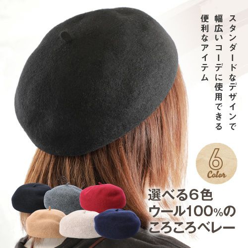 冬の定番選べる6色ベレー帽　サムネ
