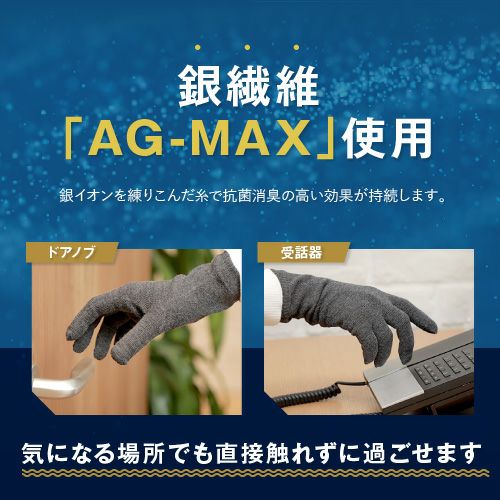 銀繊維「AG-MAX」使用