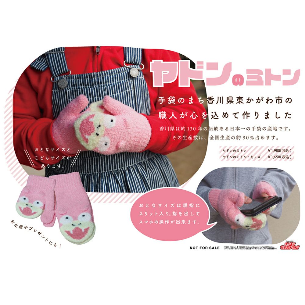 ヤドンのミトン　子どもサイズ
