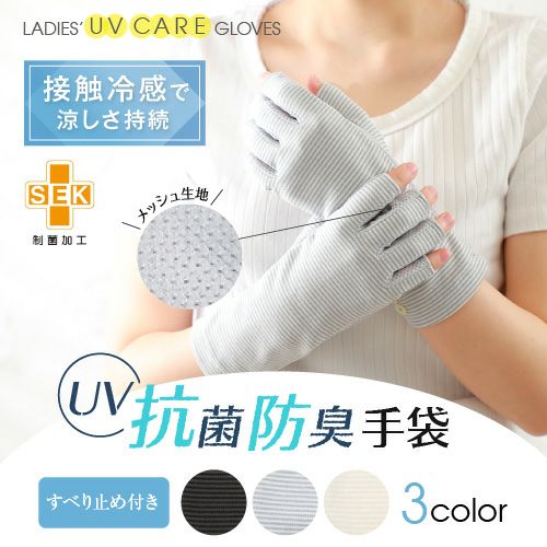 UV抗菌防臭手袋