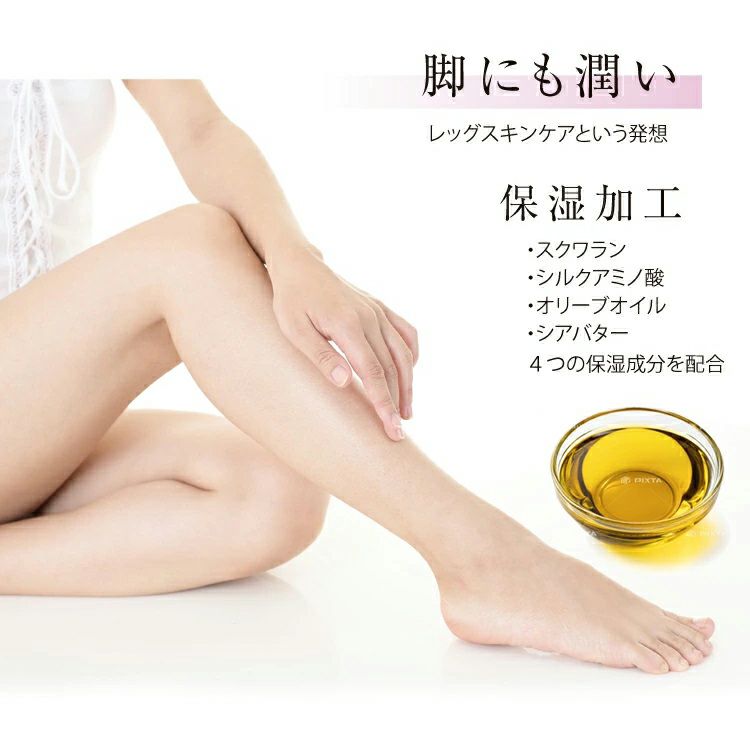 脚にも潤い