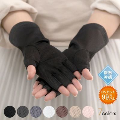 UVカット99％以上 接触冷感 大豆繊維 清涼メッシュ手袋 ショート丈指切りタイプ