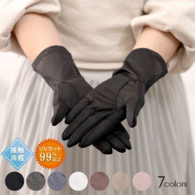 UVカット99％以上 接触冷感 大豆繊維 清涼メッシュ手袋 ショート丈5指タイプ