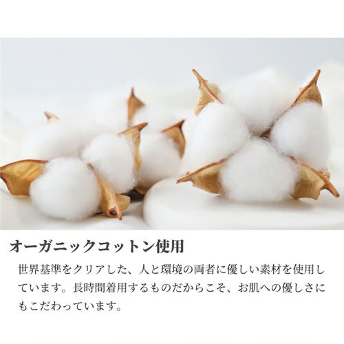 オーガニックコットン使用