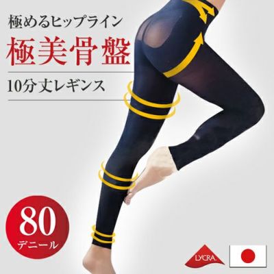 極美骨盤　10分丈レギンス　80デニール