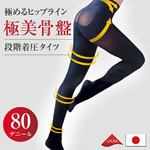 極美骨盤 段階着圧タイツ 80デニール詳細｜GlovesDEPO（グローブデポ）