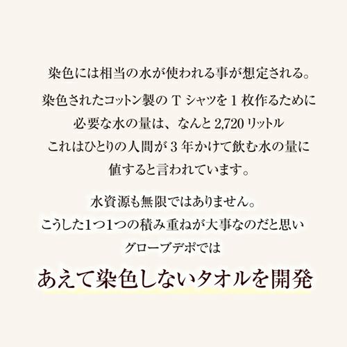 あえて染色しないタオルを開発