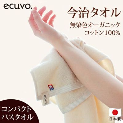 コンパクトバスタオル　ecuvo,無染色オーガニックコットン100％今治タオル