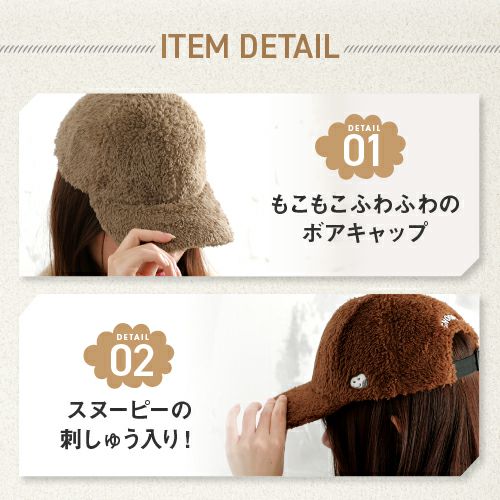 スヌーピー ボアキャップ詳細｜GlovesDEPO（グローブデポ）