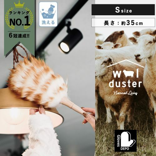 ウールダスターSサイズ　サムネ