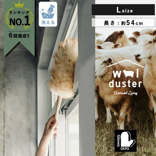 ウールダスターLサイズ　サムネ