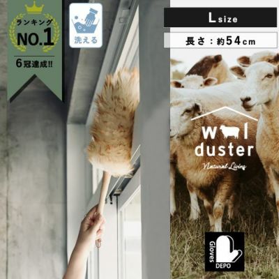 ウールダスターLサイズ　サムネ