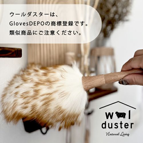 ウールダスターはGlovesDEPOの商標登録です