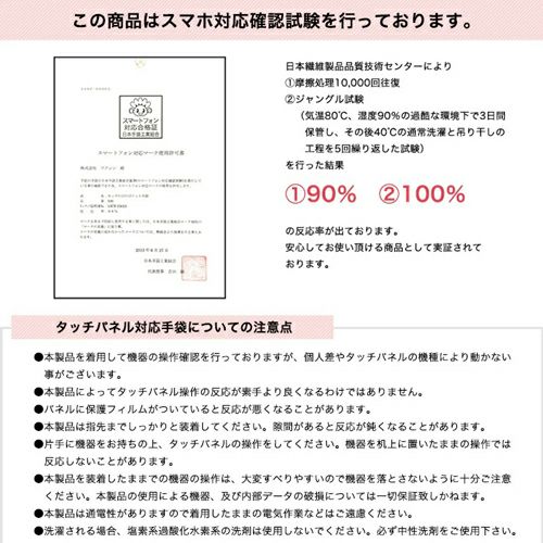 この商品はスマホ対応確認試験を行っております　タッチパネル対応手袋についての注意点