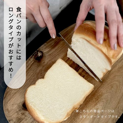 食パンのカットにはロングタイプがおすすめ