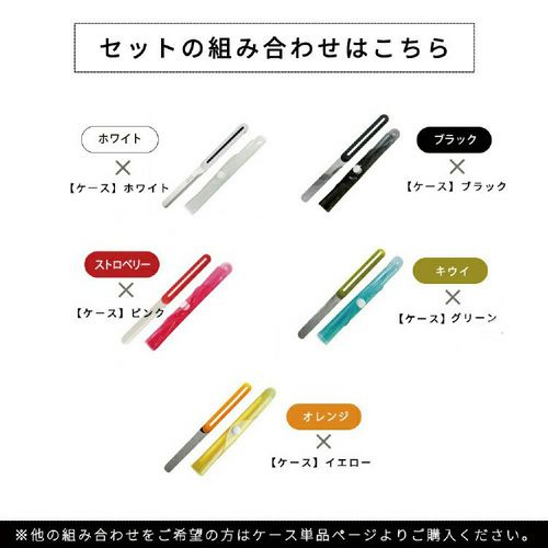 セットの組み合わせはこちら