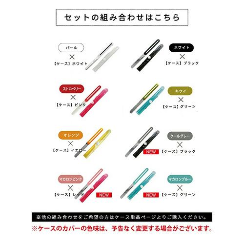 セットの組み合わせはこちら