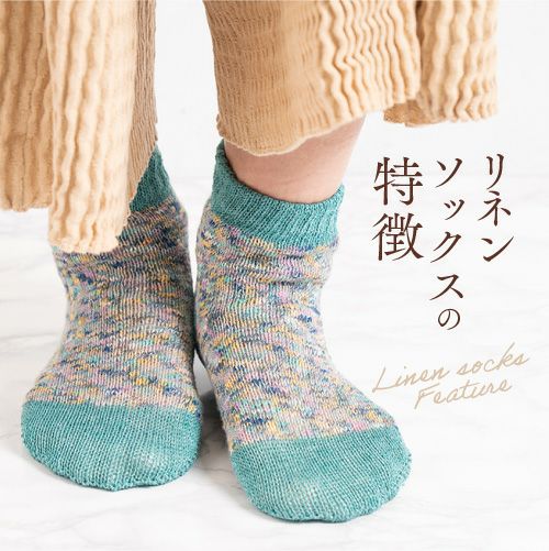 リネンソックスの特徴