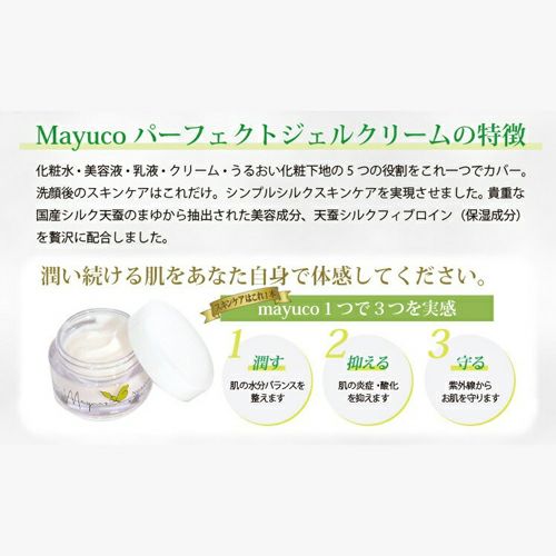 Mayuco パーフェクトジェルクリームの特徴