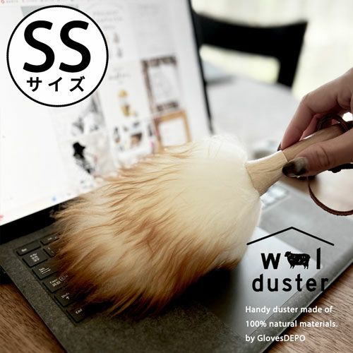 ウールダスターSSサイズ