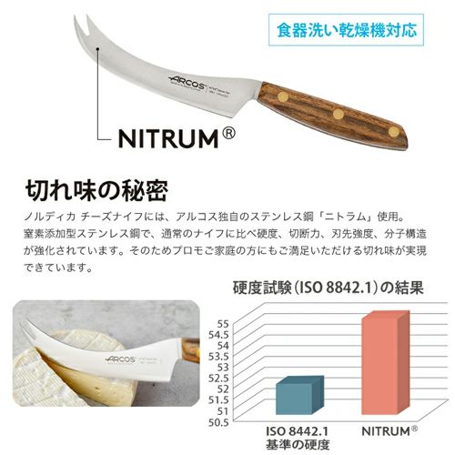 ARCOS アルコス ノルディカチーズナイフ ステンレス 木ハンドル