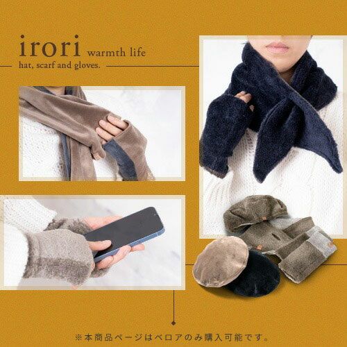 irori ベロア アームウォーマー ショートマフラー 帽子 ベレー帽 