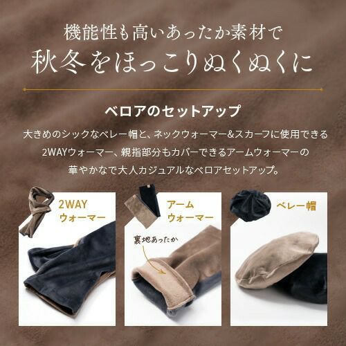 irori ベロア アームウォーマー ショートマフラー 帽子 ベレー帽 