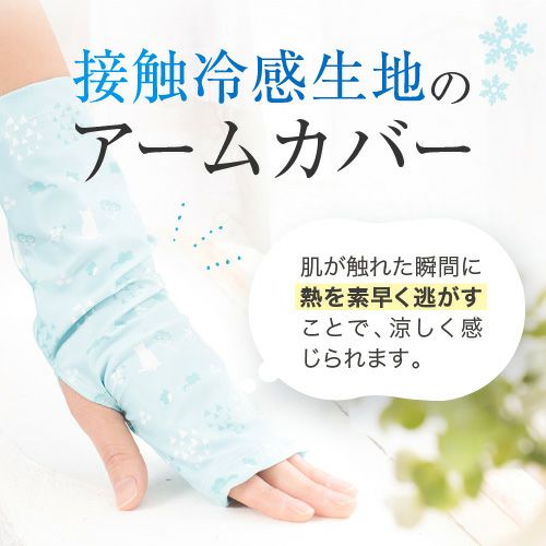 接触冷感 アームカバー